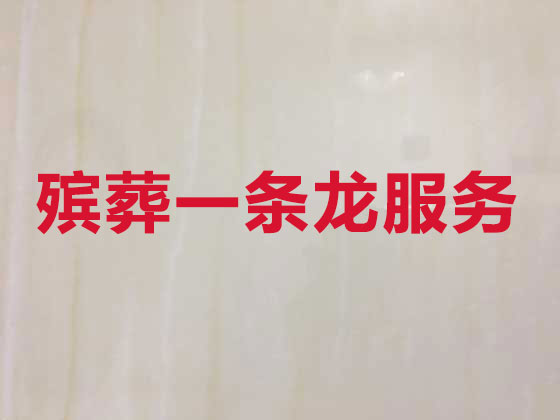 诸暨正规殡葬公司-殡仪一站式服务